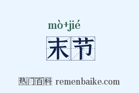 末节是什么意思的图片